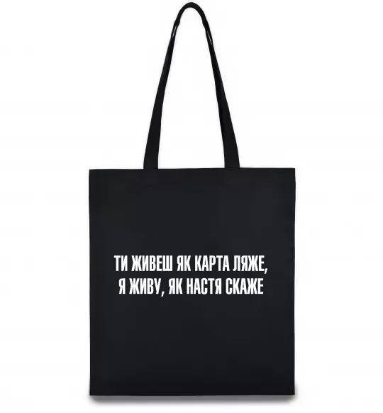 Еко-сумка Ти живеш як карта ляже Чорний фото