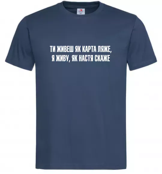 Мужская футболка Ти живеш як карта ляже Темно-синий фото