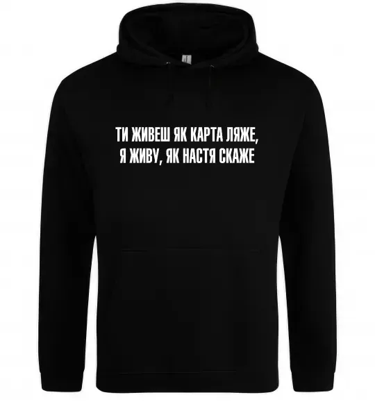 Чоловіча толстовка (худі) Ти живеш як карта ляже Чорний фото
