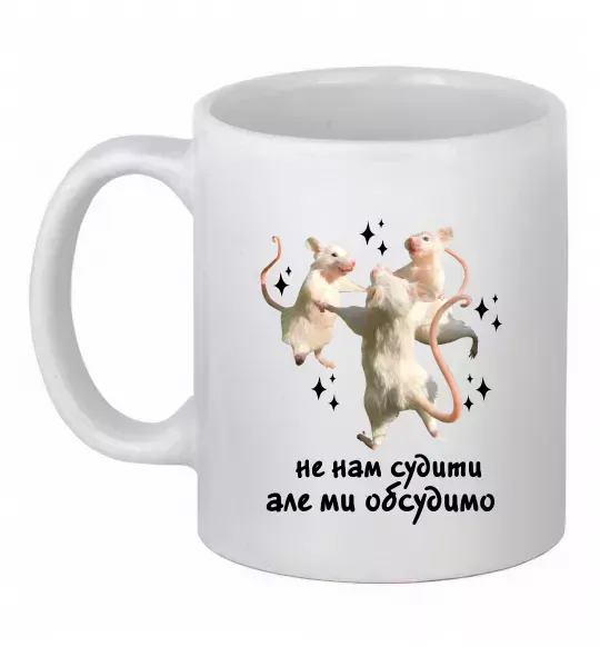 Чашка керамічна Не нам судити але ми обсудимо Білий фото