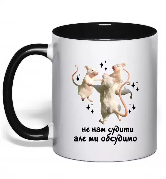 Чашка з кольоровою ручкою Не нам судити але ми обсудимо Чорний фото