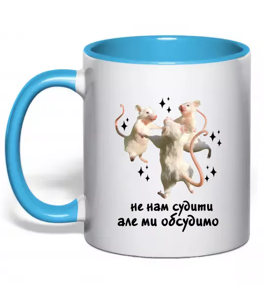 Чашка з кольоровою ручкою Не нам судити але ми обсудимо Блакитний фото