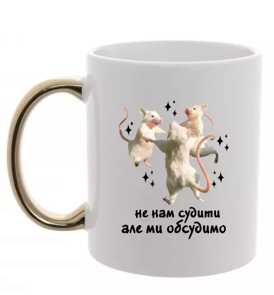 Чашка з кольоровою ручкою Не нам судити але ми обсудимо Золото фото