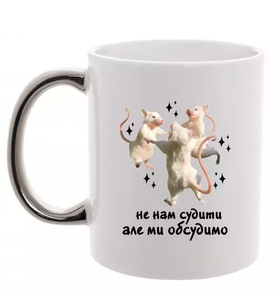 Чашка з кольоровою ручкою Не нам судити але ми обсудимо Срібло фото