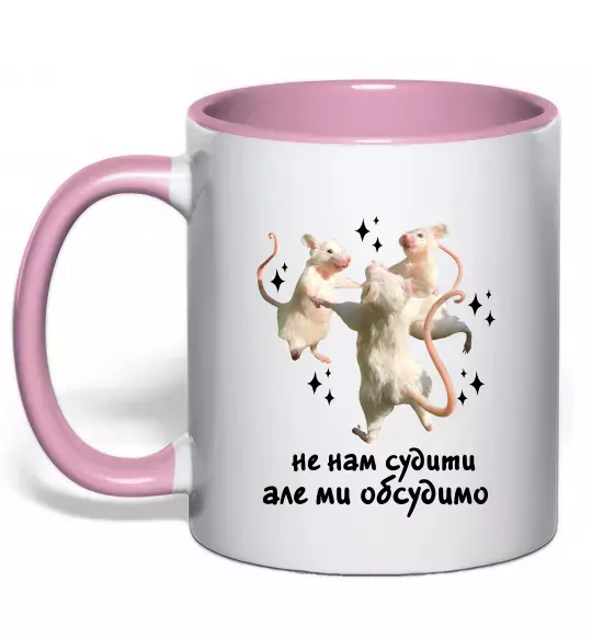 Чашка з кольоровою ручкою Не нам судити але ми обсудимо Ніжно рожевий фото