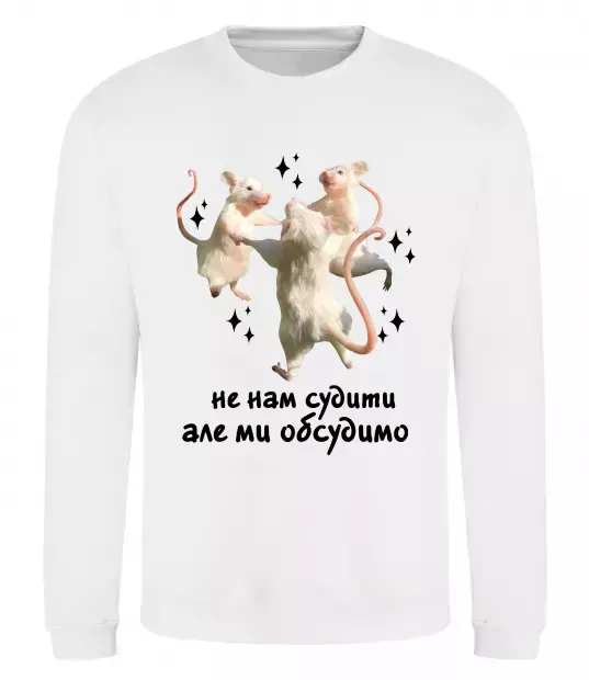 Світшот Не нам судити але ми обсудимо Білий фото