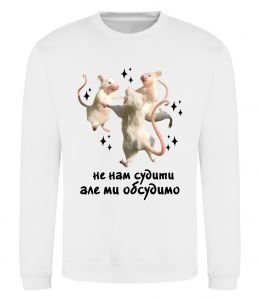 Свитшот Не нам судити але ми обсудимо Свитшот Не нам судити але ми обсудимо