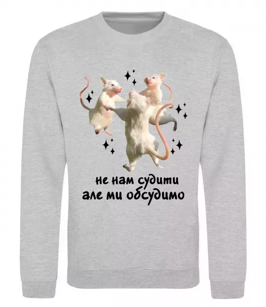 Світшот Не нам судити але ми обсудимо Сірий меланж фото