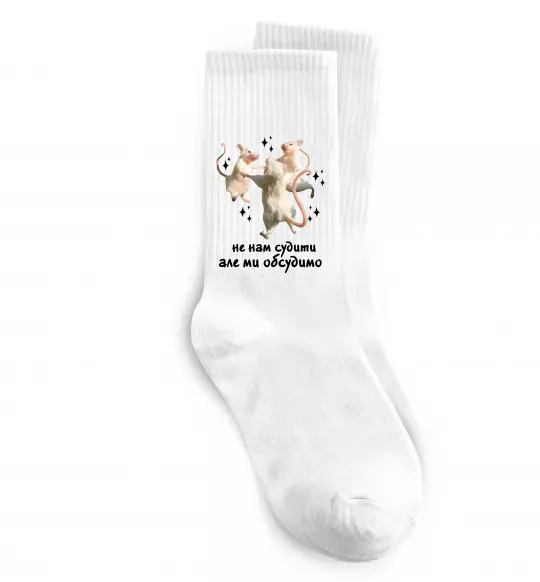 Шкарпетки Не нам судити але ми обсудимо Білий фото