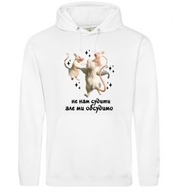 Жіноча толстовка (худі) Не нам судити але ми обсудимо Жіноча толстовка (худі) Не нам судити але ми обсудимо