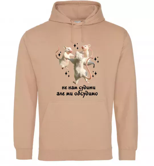 Жіноча толстовка (худі) Не нам судити але ми обсудимо Пісочний фото