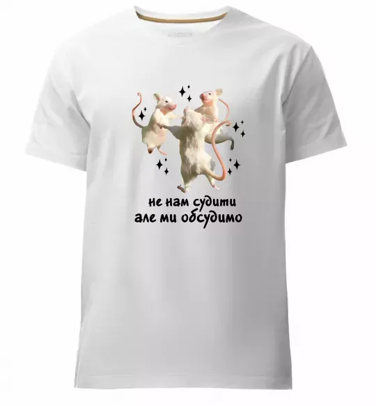 Чоловіча преміум футболка Не нам судити але ми обсудимо Білий фото