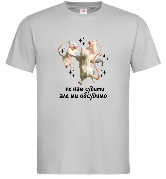 Мужская футболка Не нам судити але ми обсудимо Серый фото