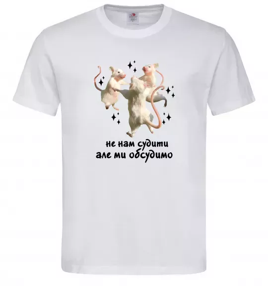 Мужская футболка Не нам судити але ми обсудимо Белый фото