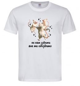 Чоловіча футболка Не нам судити але ми обсудимо Чоловіча футболка Не нам судити але ми обсудимо