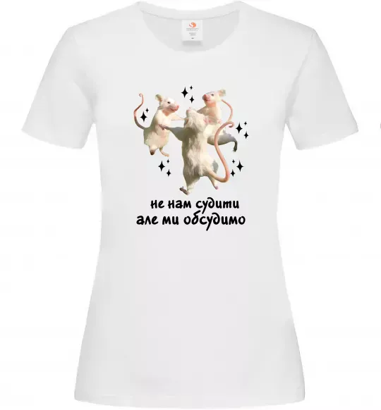 Жіноча футболка Не нам судити але ми обсудимо Білий фото