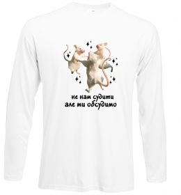 Лонгслив Не нам судити але ми обсудимо Лонгслив Не нам судити але ми обсудимо
