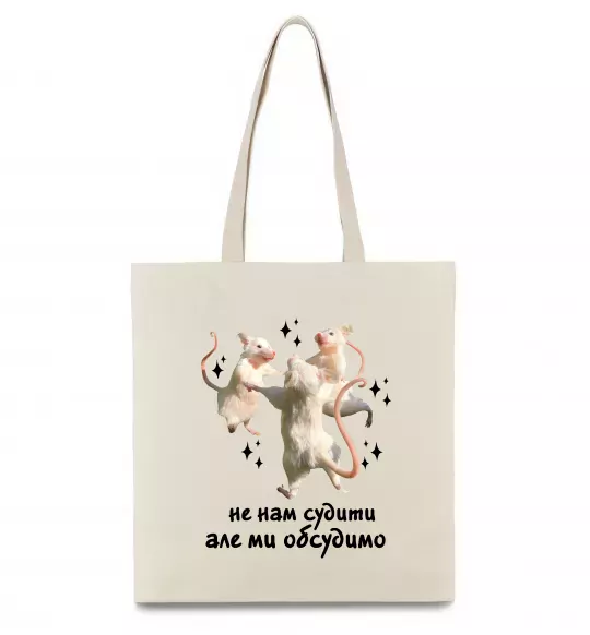 Эко-сумка Не нам судити але ми обсудимо Бежевый фото