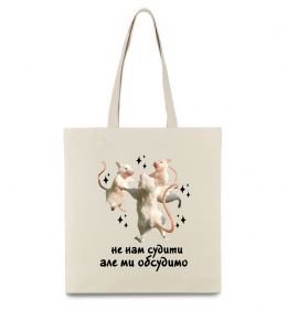 Еко-сумка Не нам судити але ми обсудимо