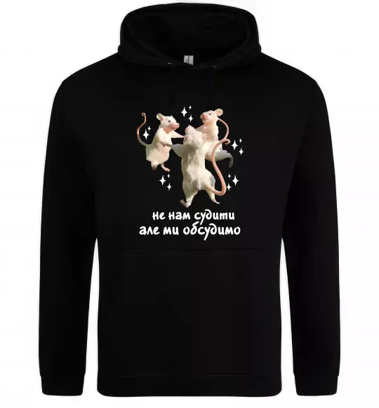 Чоловіча толстовка (худі) Не нам судити але ми обсудимо Чорний фото