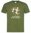 Мужская футболка Не нам судити але ми обсудимо Оливковый Мужская футболка Не нам судити але ми обсудимо Оливковый фото