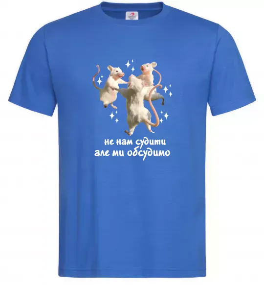 Мужская футболка Не нам судити але ми обсудимо Ярко-синий фото