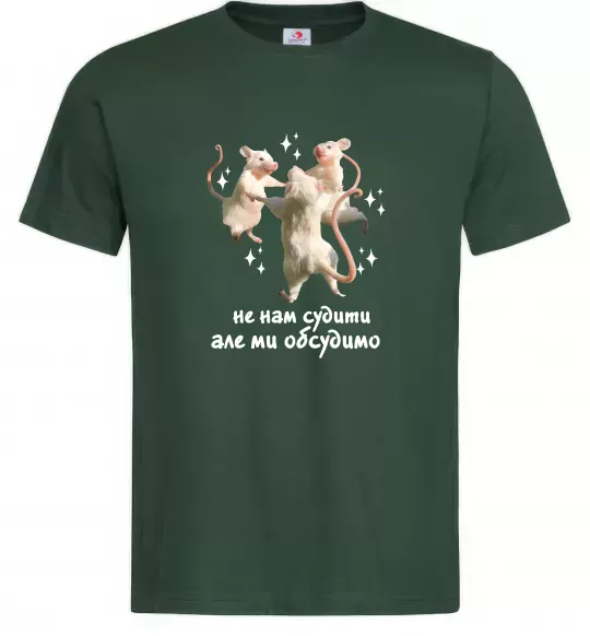 Мужская футболка Не нам судити але ми обсудимо Темно-зеленый фото