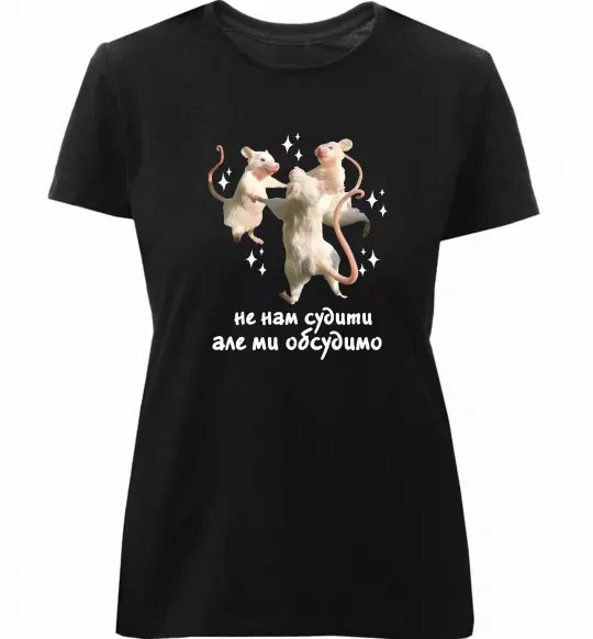 Жіноча преміум футболка Не нам судити але ми обсудимо Чорний фото