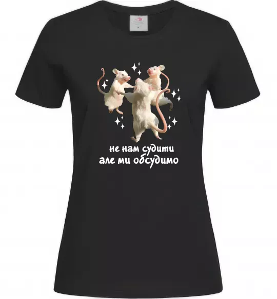 Жіноча футболка Не нам судити але ми обсудимо Чорний фото