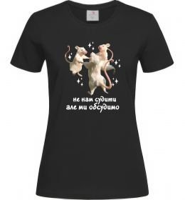Жіноча футболка Не нам судити але ми обсудимо