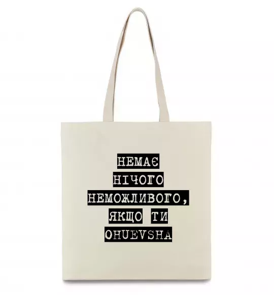 Эко-сумка Немає нічого неможливого Бежевый фото