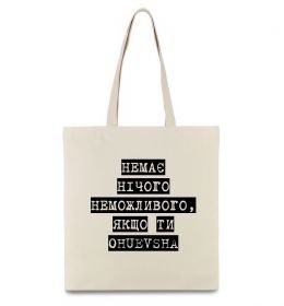 Эко-сумка Немає нічого неможливого Эко-сумка Немає нічого неможливого
