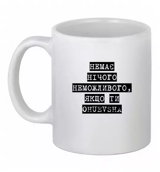 Чашка керамическая Немає нічого неможливого Белый фото