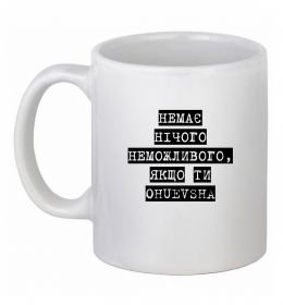 Чашка керамическая Немає нічого неможливого Чашка керамическая Немає нічого неможливого