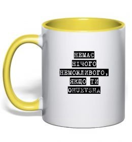 Чашка з кольоровою ручкою Немає нічого неможливого