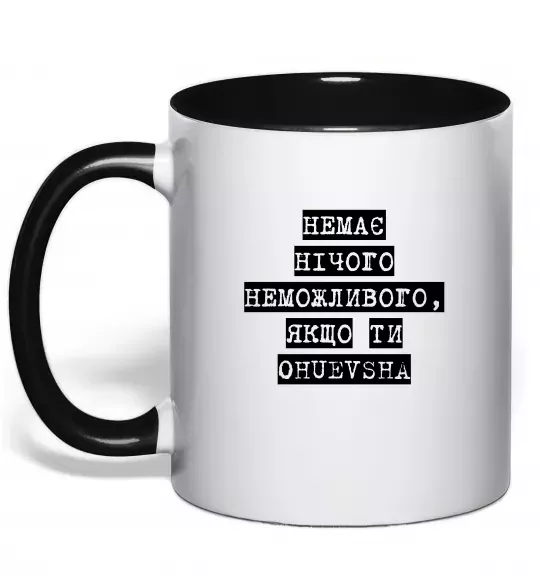 Чашка с цветной ручкой Немає нічого неможливого Черный фото