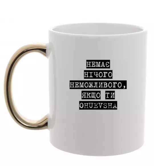 Чашка с цветной ручкой Немає нічого неможливого Золото фото