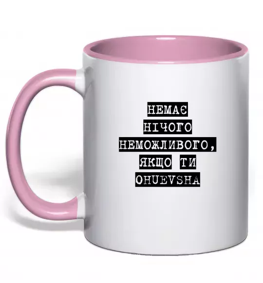 Чашка с цветной ручкой Немає нічого неможливого Нежно розовый фото