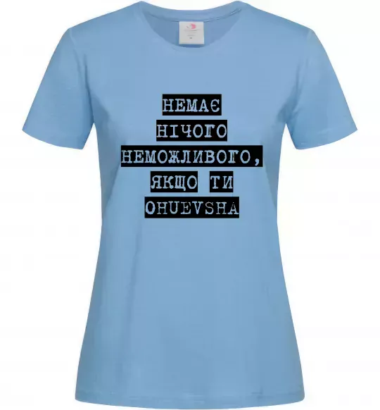 Женская футболка Немає нічого неможливого Голубой фото
