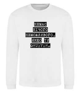 Світшот Немає нічого неможливого