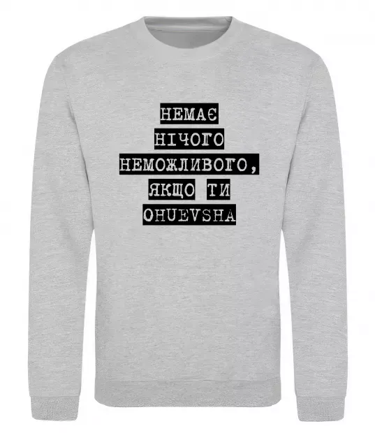 Світшот Немає нічого неможливого Сірий меланж фото