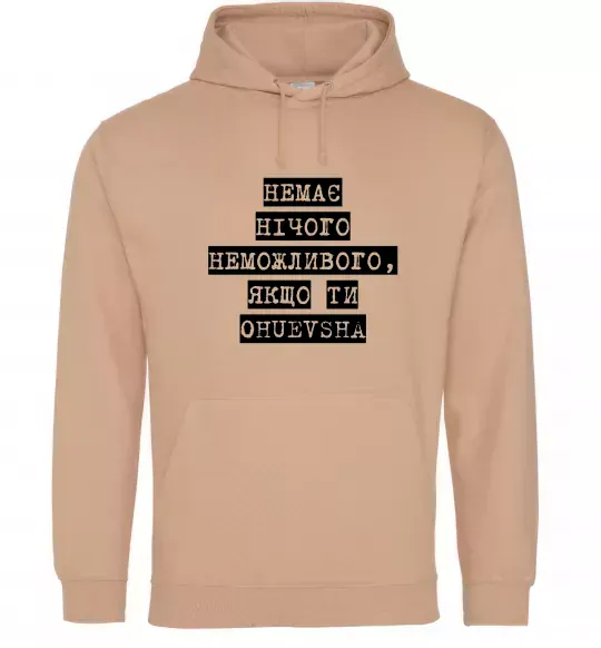 Женская толстовка (худи) Немає нічого неможливого Песочный фото