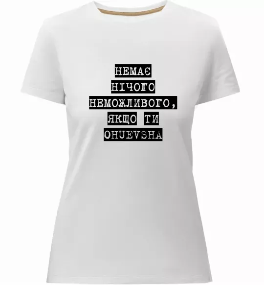 Женская премиум футболка Немає нічого неможливого Белый фото