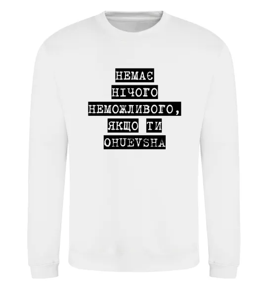 Свитшот Немає нічого неможливого Белый фото