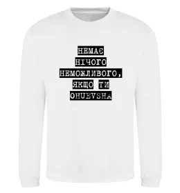 Свитшот Немає нічого неможливого Белый фото