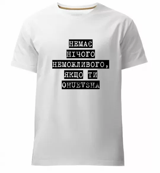 Чоловіча преміум футболка Немає нічого неможливого Білий фото