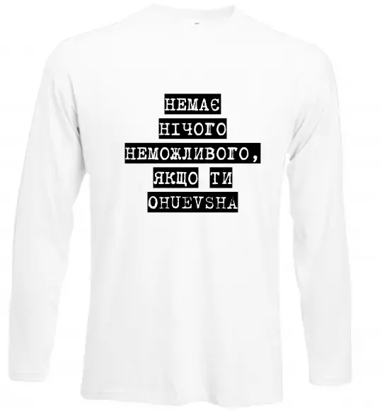 Лонгслив Немає нічого неможливого Белый фото