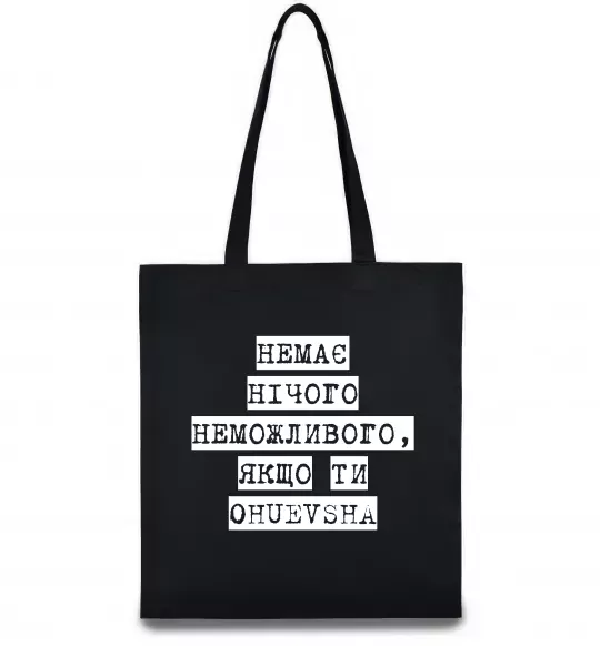 Эко-сумка Немає нічого неможливого Черный фото