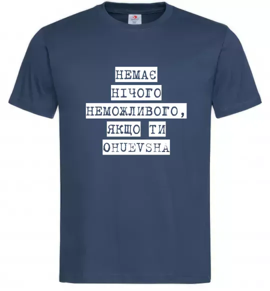 Мужская футболка Немає нічого неможливого Темно-синий фото