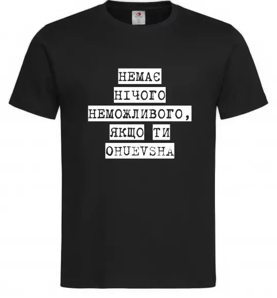 Мужская футболка Немає нічого неможливого Черный фото